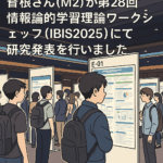 曽根さん（M2）が第28回情報論的学習理論ワークショップ (IBIS2025)にて研究発表を行いました．
