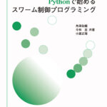 書籍「Pythonで始めるスワーム制御プログラミング」の予約販売が開始されています